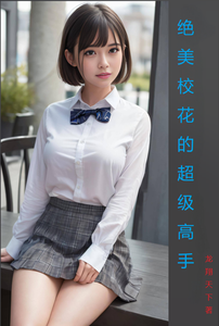 绝美校花的超级高手 cover
