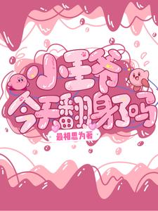 小王爷今天翻身了吗 cover