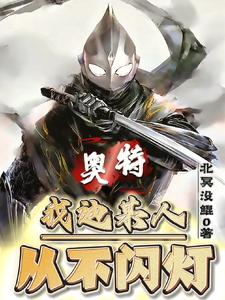 奥特：我迪某人从不闪灯 cover
