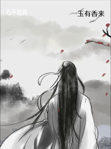 石不我待，玉有香来 cover