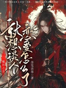 魔族之主，就想谈个恋爱怎么了！ cover