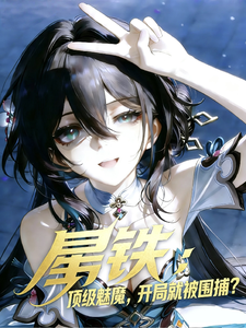 星铁:顶级魅魔,开局就被围捕? cover