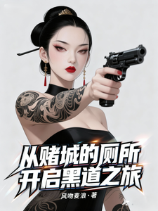 从赌城的厕所开启黑道之旅 cover