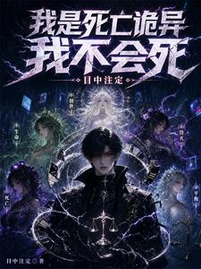 我是死亡诡异,我不会死 cover