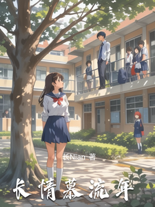 长情慕流年 cover
