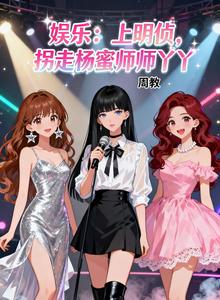 娱乐:上明侦,拐走杨蜜师师丫丫 cover