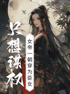 女帝一朝穿为臣女，只想谋权 cover