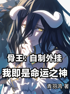 骨王：自制外挂，我即是命运之神 cover