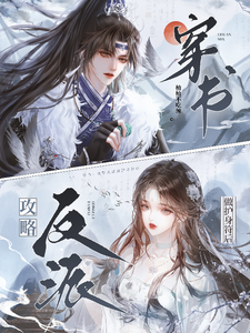 穿书：攻略反派做护身符后 cover