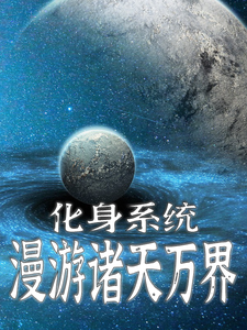 化身系统,漫游诸天万界 cover