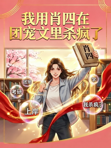 我用肖四在团宠文里杀疯了 cover