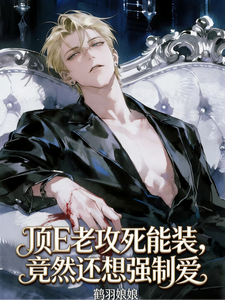 顶E老攻死能装，竟然还想强制爱 cover