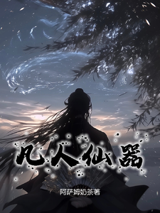 凡人仙器 cover