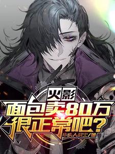 火影:面包卖80万很正常吧? cover