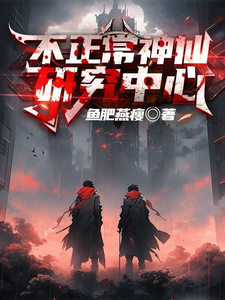 不正常神仙研究中心 cover