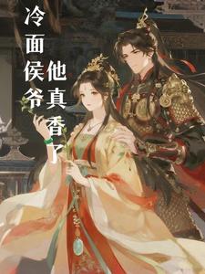冷面侯爷他真香了 cover