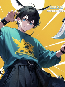 觉醒之徒 cover