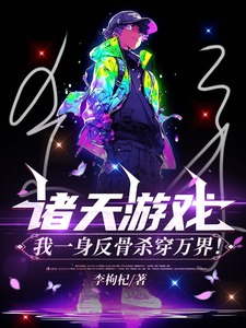 诸天游戏:我一身反骨杀穿万界! cover