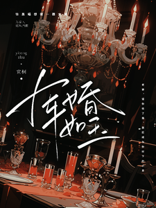 军婚如玉 cover