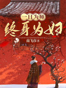 一日为师终身为妇 cover