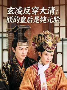 玄凌反穿大清：朕的皇后是纯元脸 cover