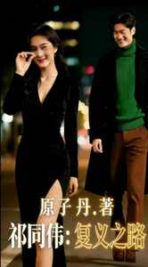 祁同伟复义之路 cover