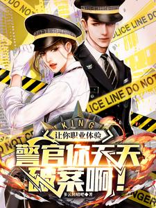 让你职业体验,警官你天天破案啊 cover