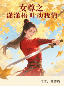 女尊之萧萧梧叶动我情 cover