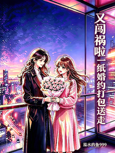 又闯祸啦！一纸婚约打包送走 cover