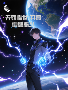 天罚临世:开局雷劈恶少 cover