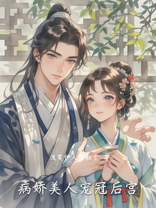 病娇美人宠冠后宫 cover