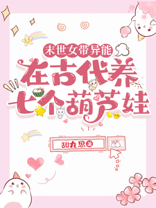 末世女带异能在古代养七个葫芦娃 cover