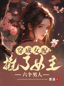 穿成女配，撬了女主六个男人 cover