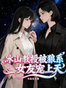 冰山教授被狼系女友宠上天 cover