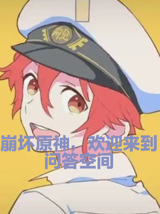 崩坏原神,欢迎来到问答空间 cover