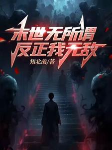 末世无所谓,反正我无敌 cover