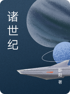 诸世纪 cover