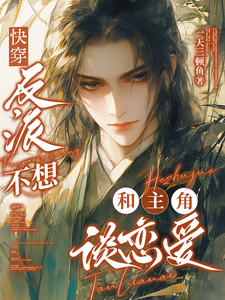 快穿：反派不想和主角谈恋爱 cover