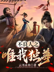 不良人之唯我独尊 cover