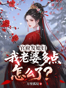 开局官府发媳妇,我在乱世当族长 cover
