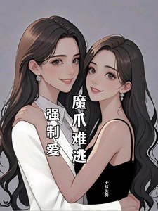 强制爱，魔爪难逃 cover