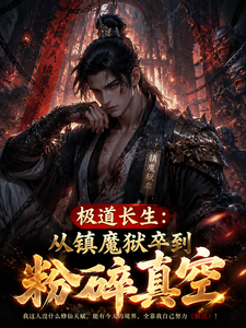 极道长生:从镇魔狱卒到粉碎真空 cover