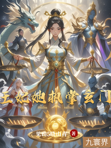 王妃她执掌玄门 cover