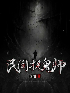 民间捉鬼师 cover