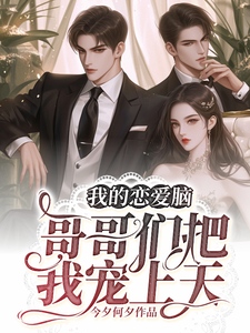 我的恋爱脑哥哥们把我宠上天 cover