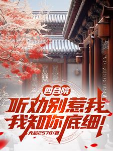 Siheyuan: Listen to Advice—Don’t Mess with Me, I Know Your Secrets cover