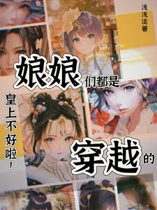 皇上不好啦！娘娘们都是穿越的 cover