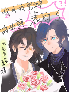我对我男神的女神表白了 cover
