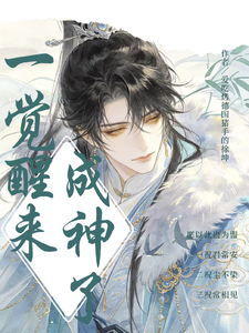 一觉醒来成神了 cover