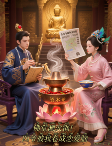 佛堂涮火锅！四爷被我卷成恋爱脑 cover